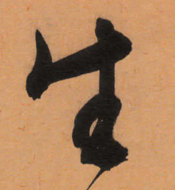 文徵明·行书·生