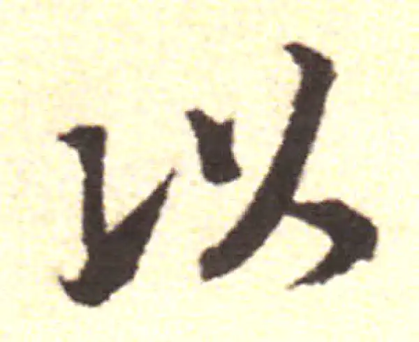 黄庭坚·行书·以