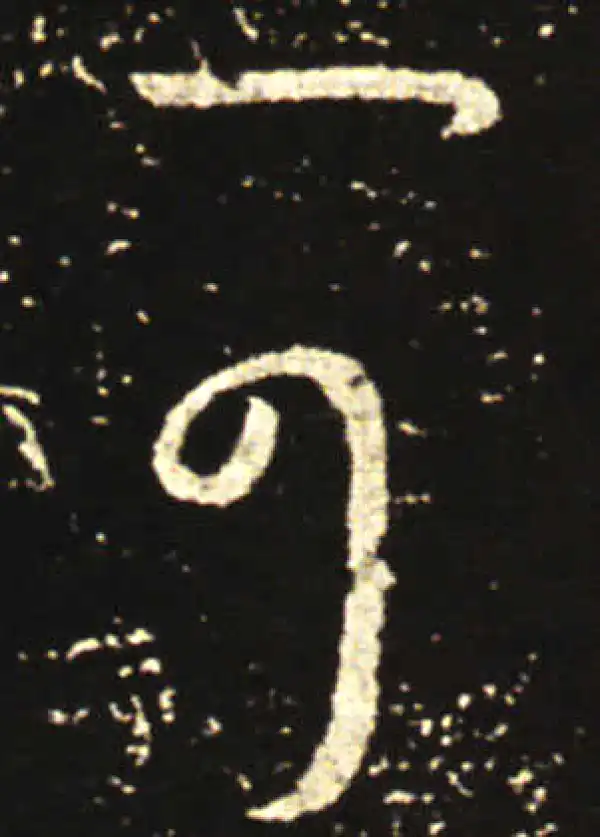 王献之·行书·可