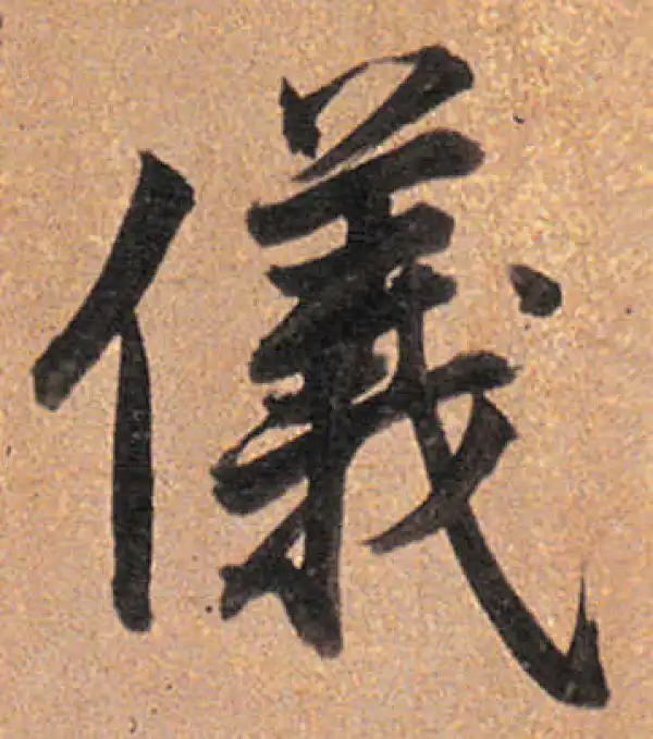 董其昌·行书·儀