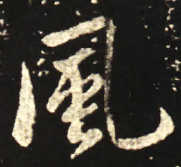 王献之·行书·風