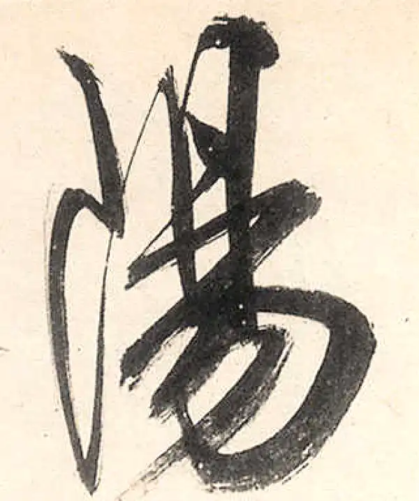 王守仁·行书·陽