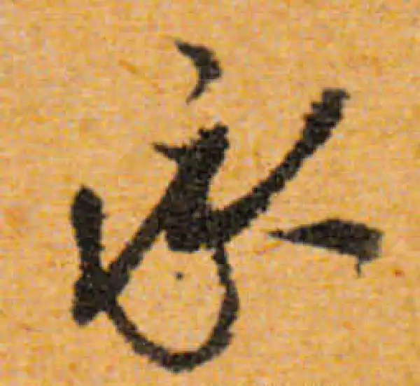 文徵明·行书·承