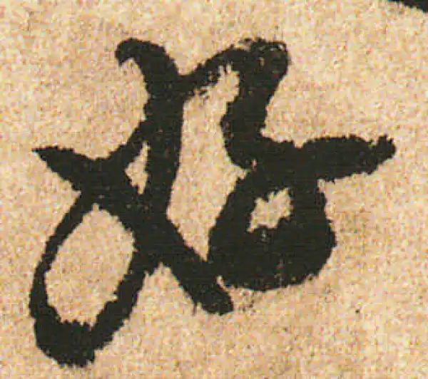 米友仁·行书·好