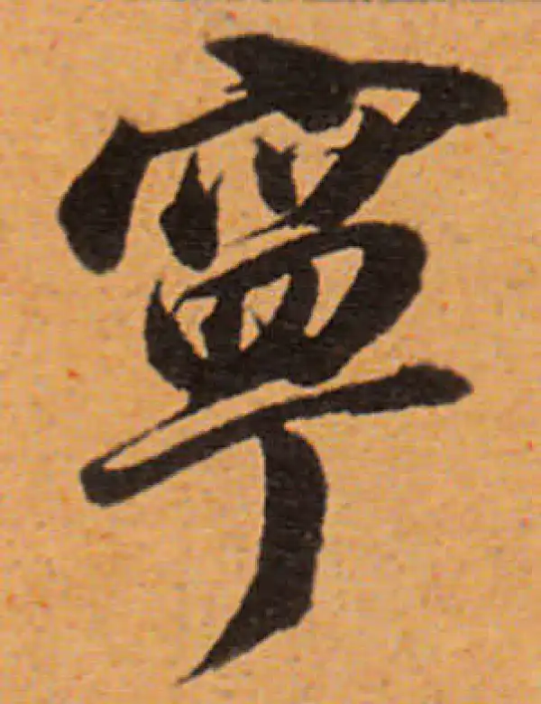 董其昌·行书·宁