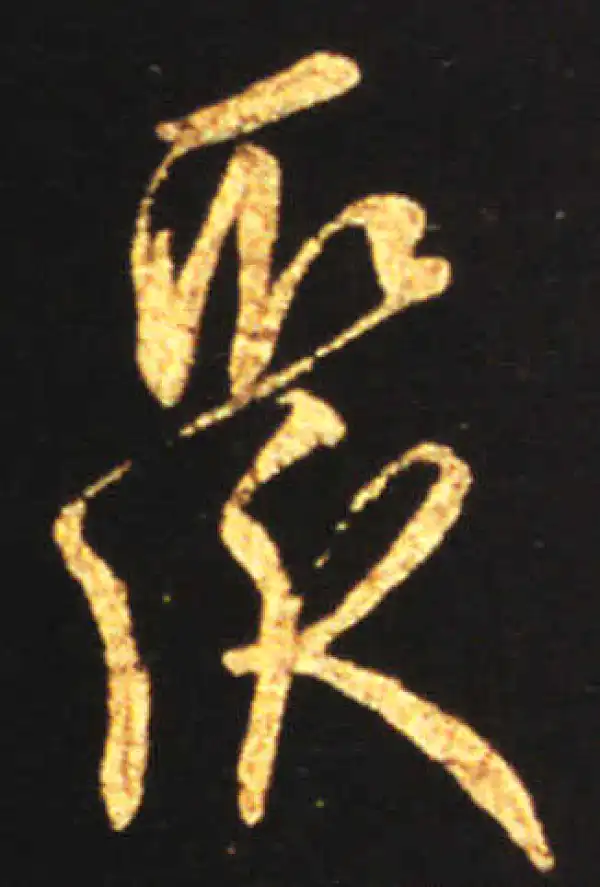 王献之·行书·聚