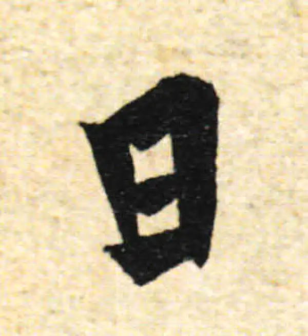 欧阳询·行书·日