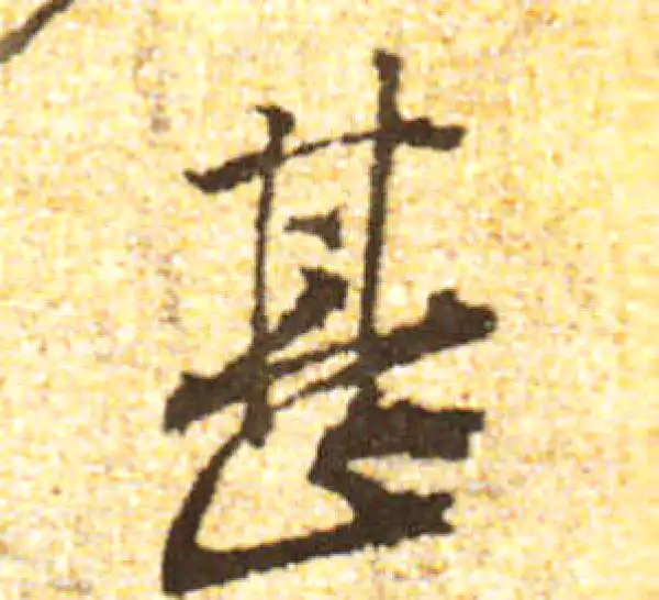 黄庭坚·行书·甚