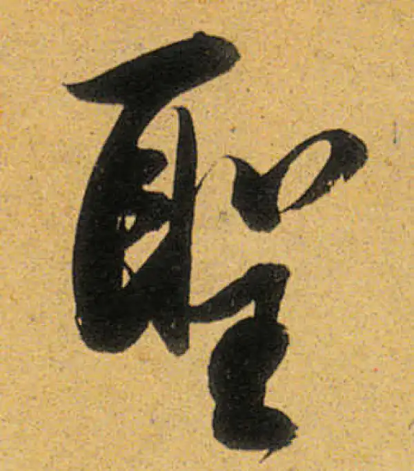 董其昌·行书·圣