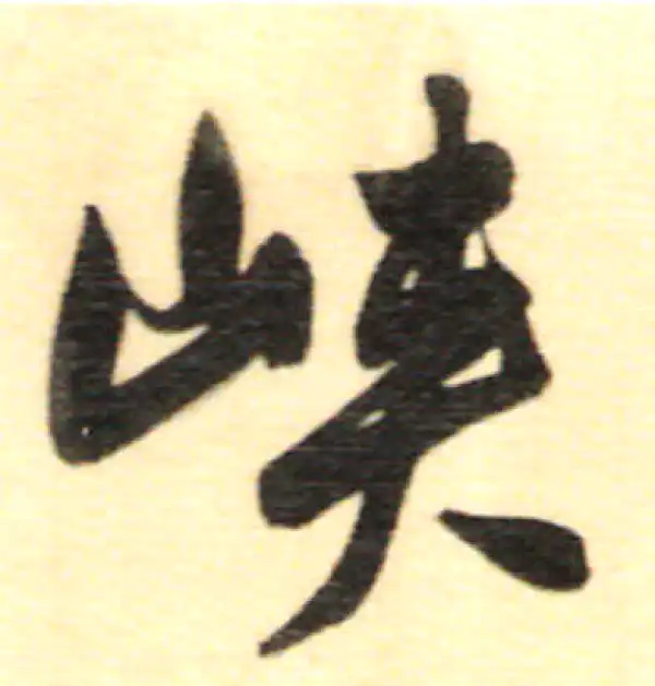 董其昌·行书·峡