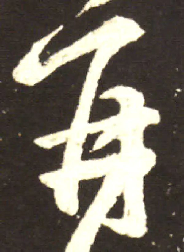 王献之·行书·再