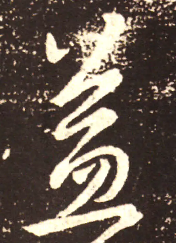 王献之·行书·益