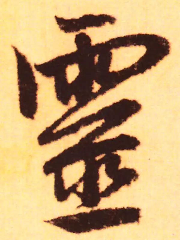 赵孟頫·行书·灵