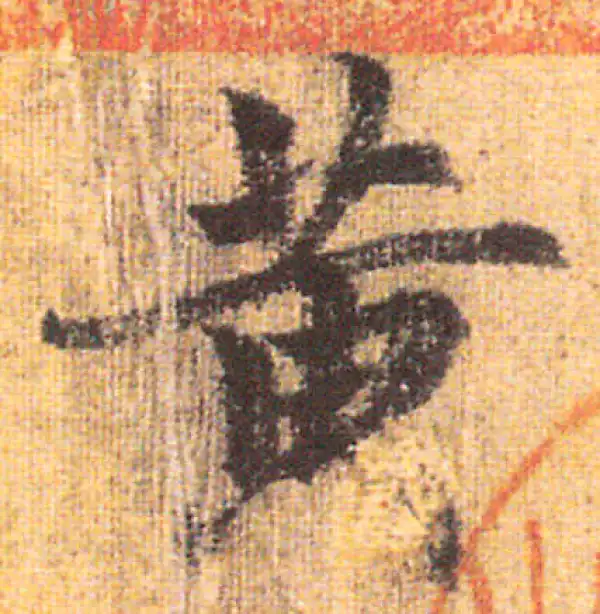 赵孟頫·行书·黃