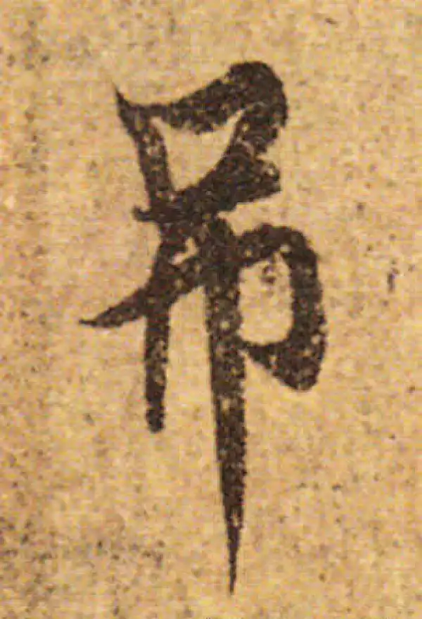 欧阳询·行书·吊