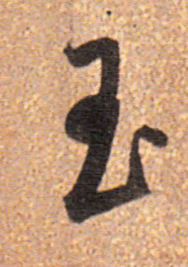 董其昌·行书·玉