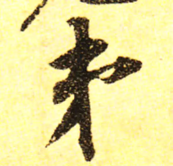 黄庭坚·行书·弟