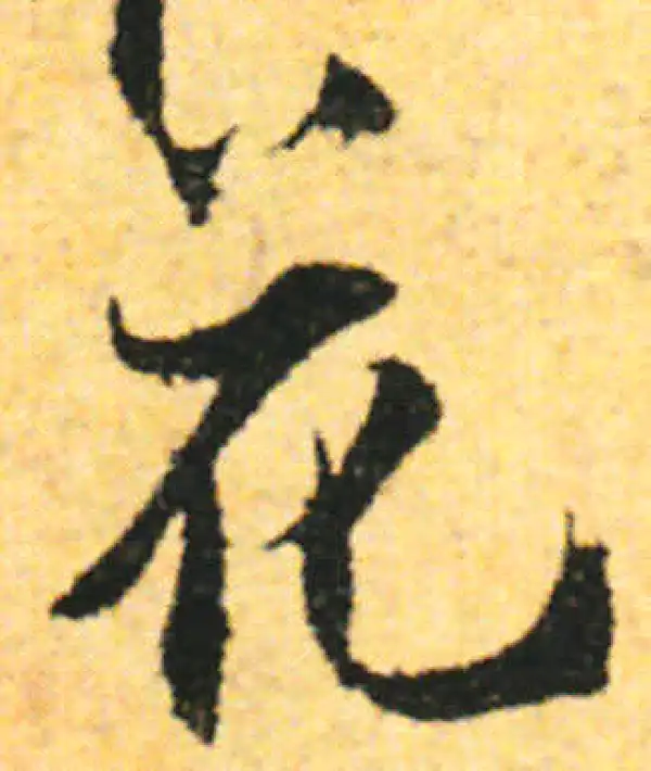 张即之·行书·花