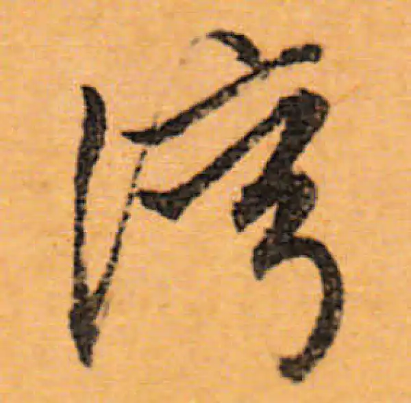 文徵明·行书·灣