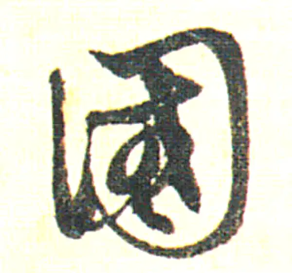 赵孟頫·行书·國