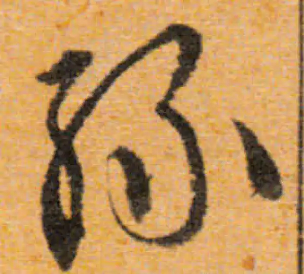 文徵明·行书·綠