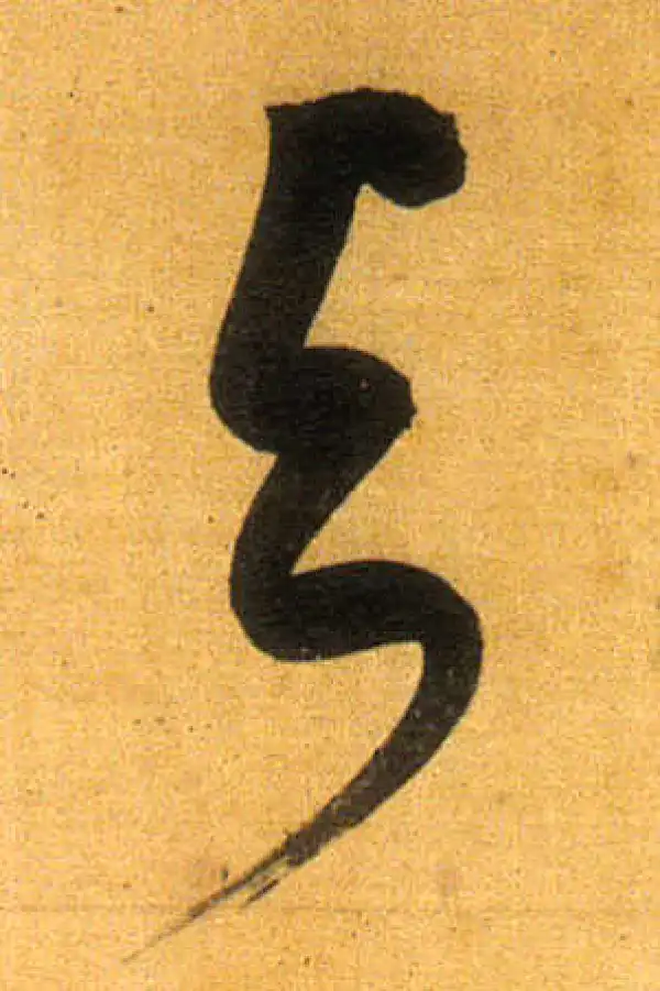 董其昌·行书·与