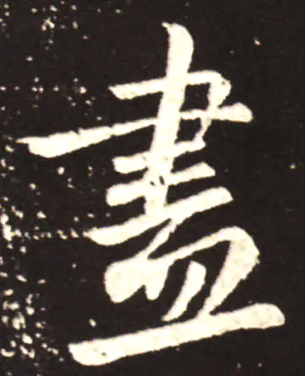 王献之·行书·尽