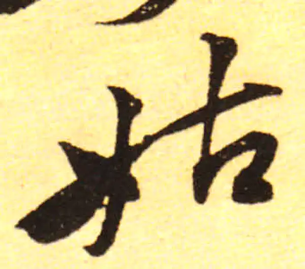 黄庭坚·行书·姑