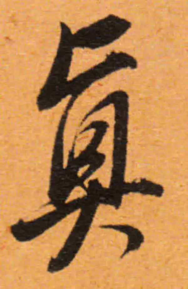 董其昌·行书·真