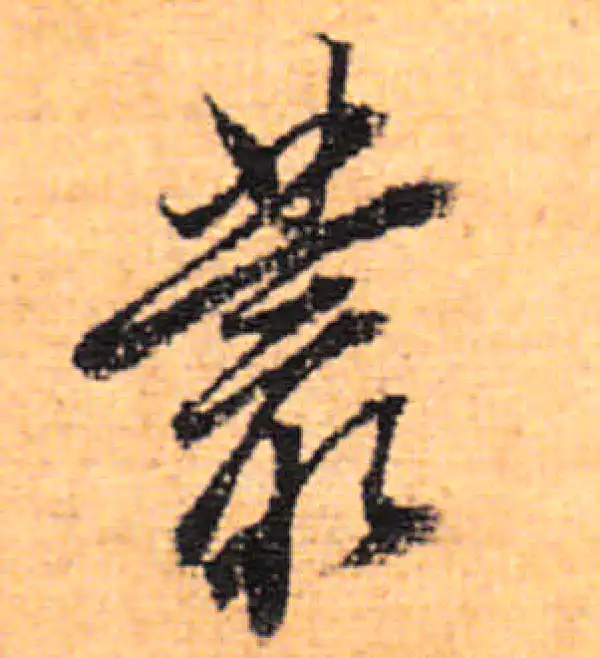 董其昌·行书·丛