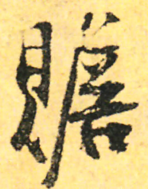 张即之·行书·赡