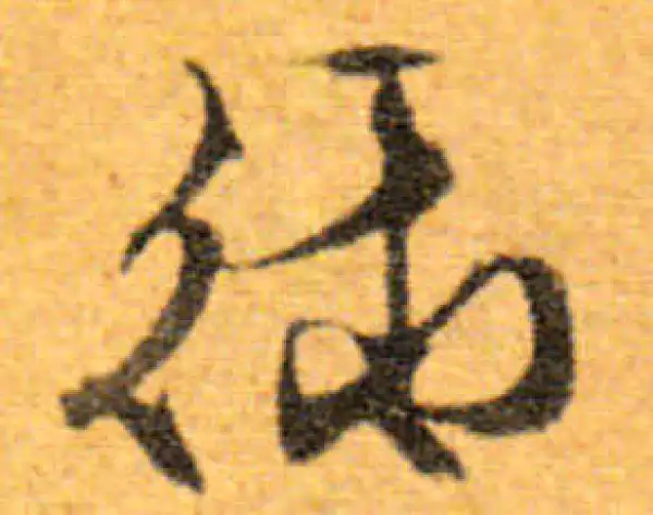 文徵明·行书·禦