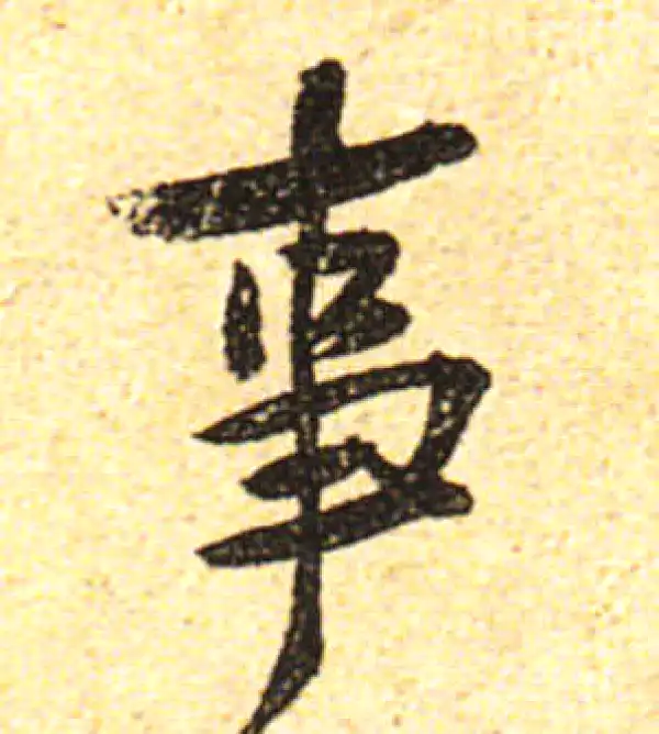 黄庭坚·行书·事