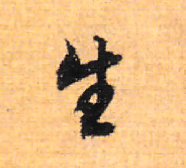 董其昌·行书·生