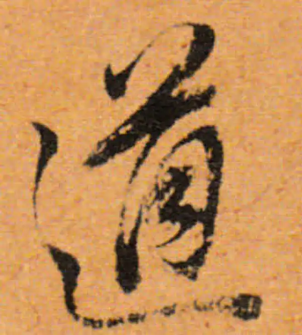 董其昌·行书·道