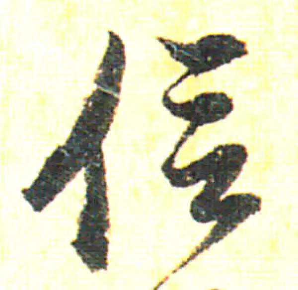 赵孟頫·行书·信