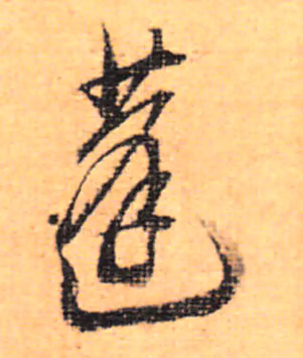 董其昌·行书·蓬