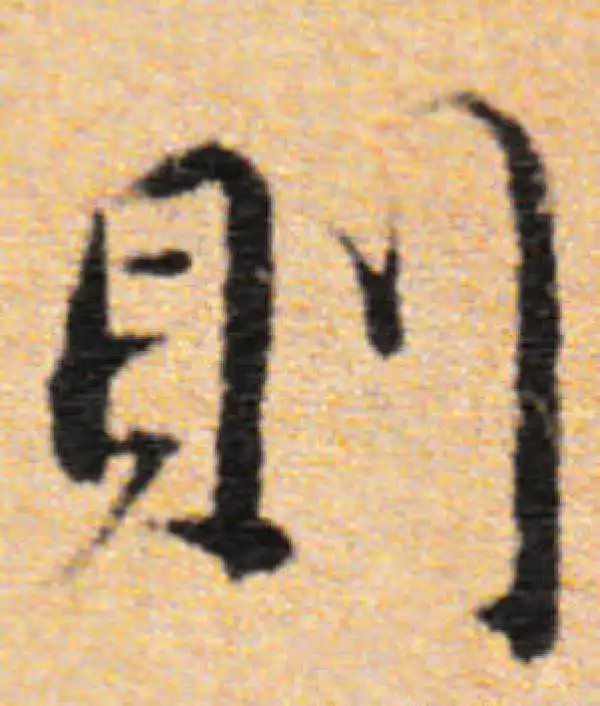 董其昌·行书·则