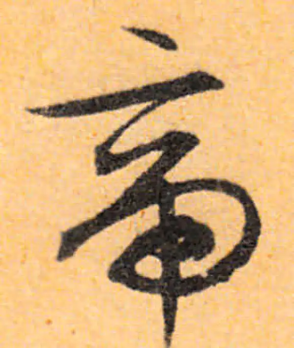 文徵明·行书·帝