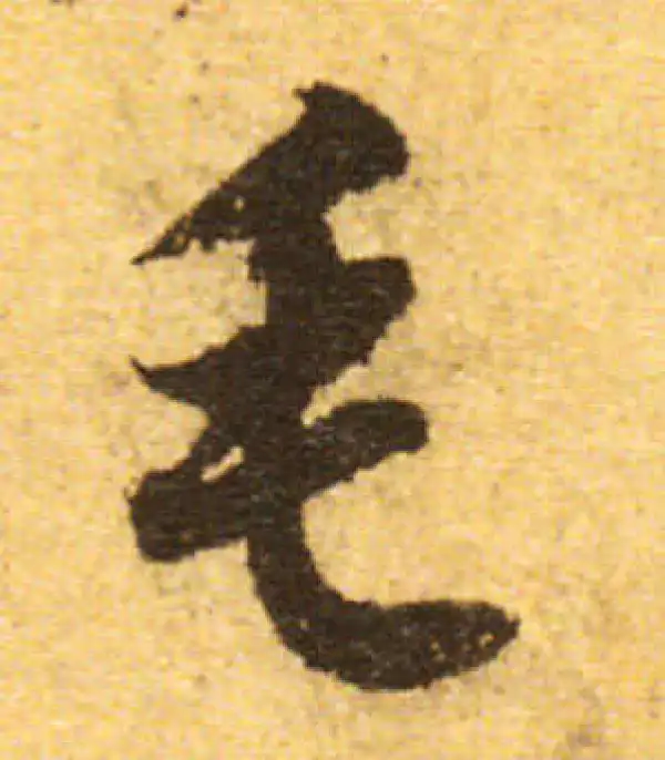 欧阳询·行书·毛