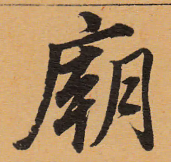 董其昌·行书·廟