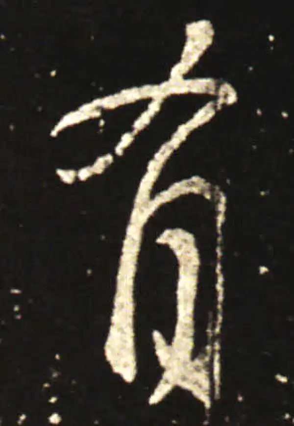 王献之·行书·有