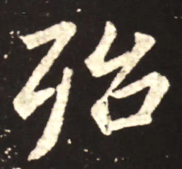 王献之·行书·殆