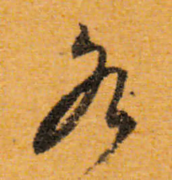 文徵明·行书·各