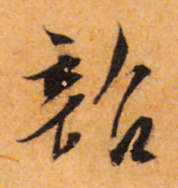 文徵明·行书·韶