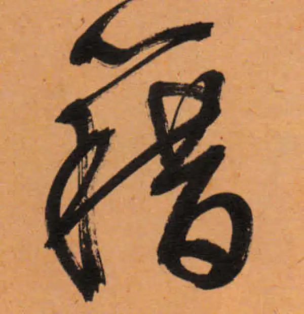 文徵明·行书·藉