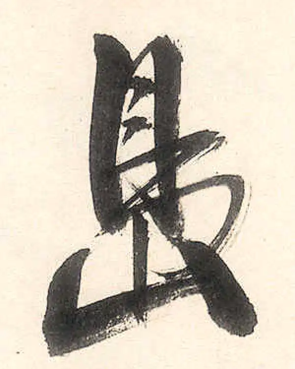 王守仁·行书·岛