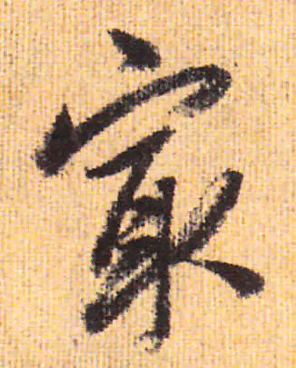 赵孟頫·行书·最