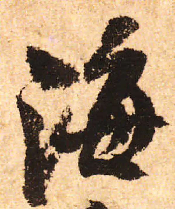 米友仁·行书·海