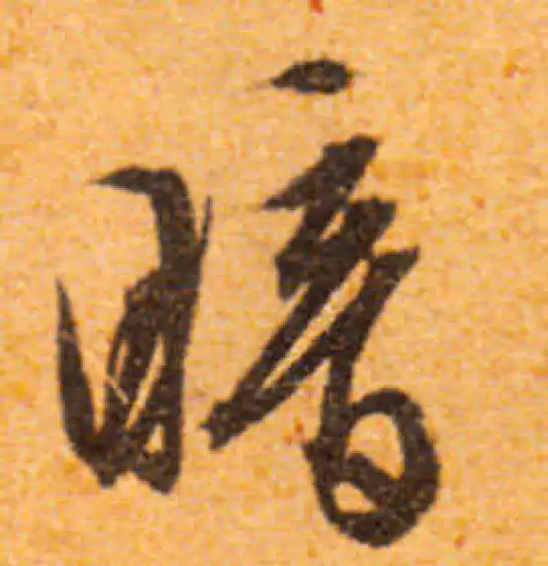 文徵明·行书·暗